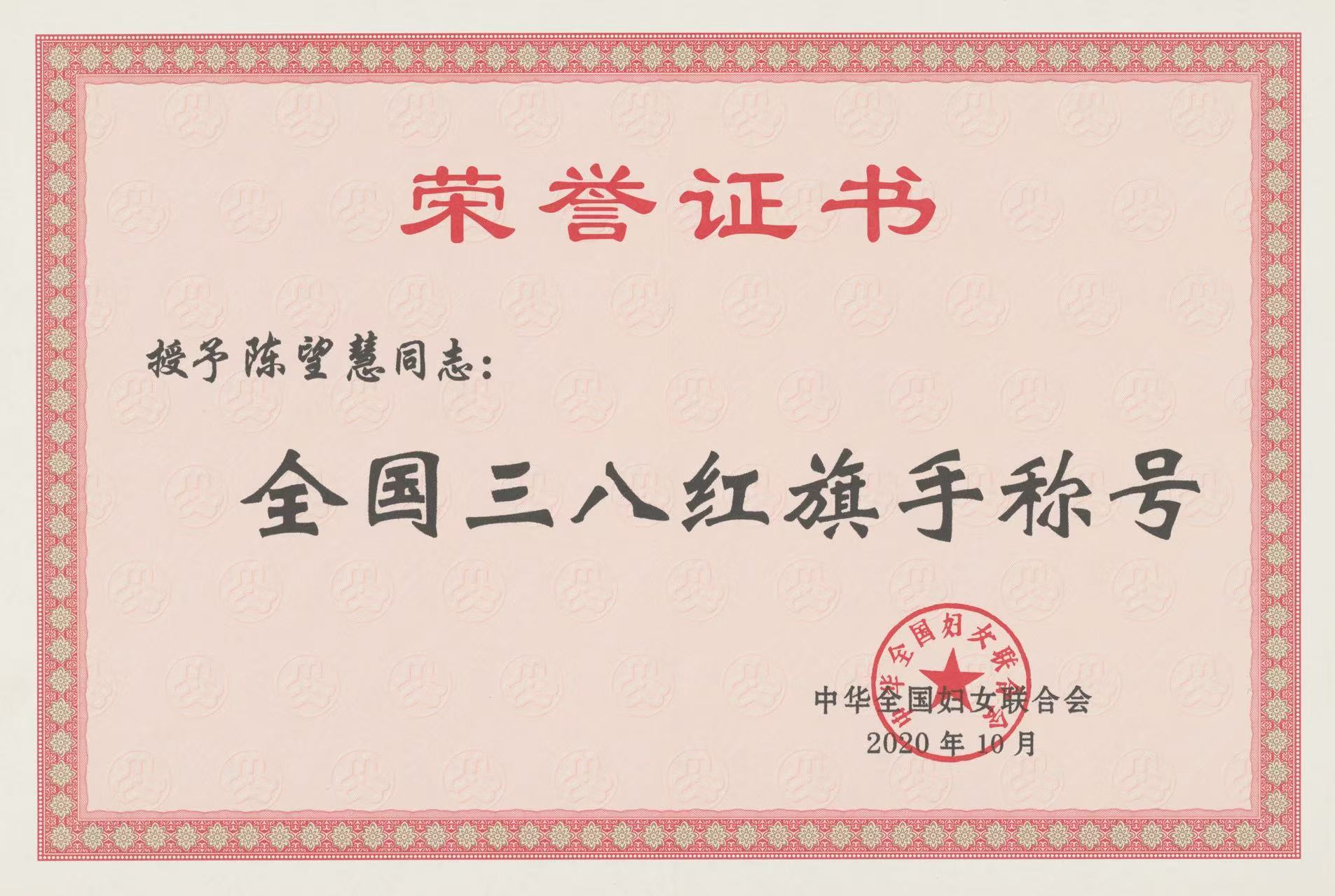 全国三八红旗手
