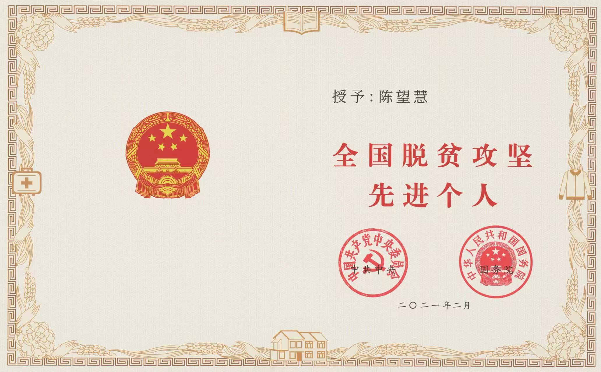 全国脱贫攻坚先进个人