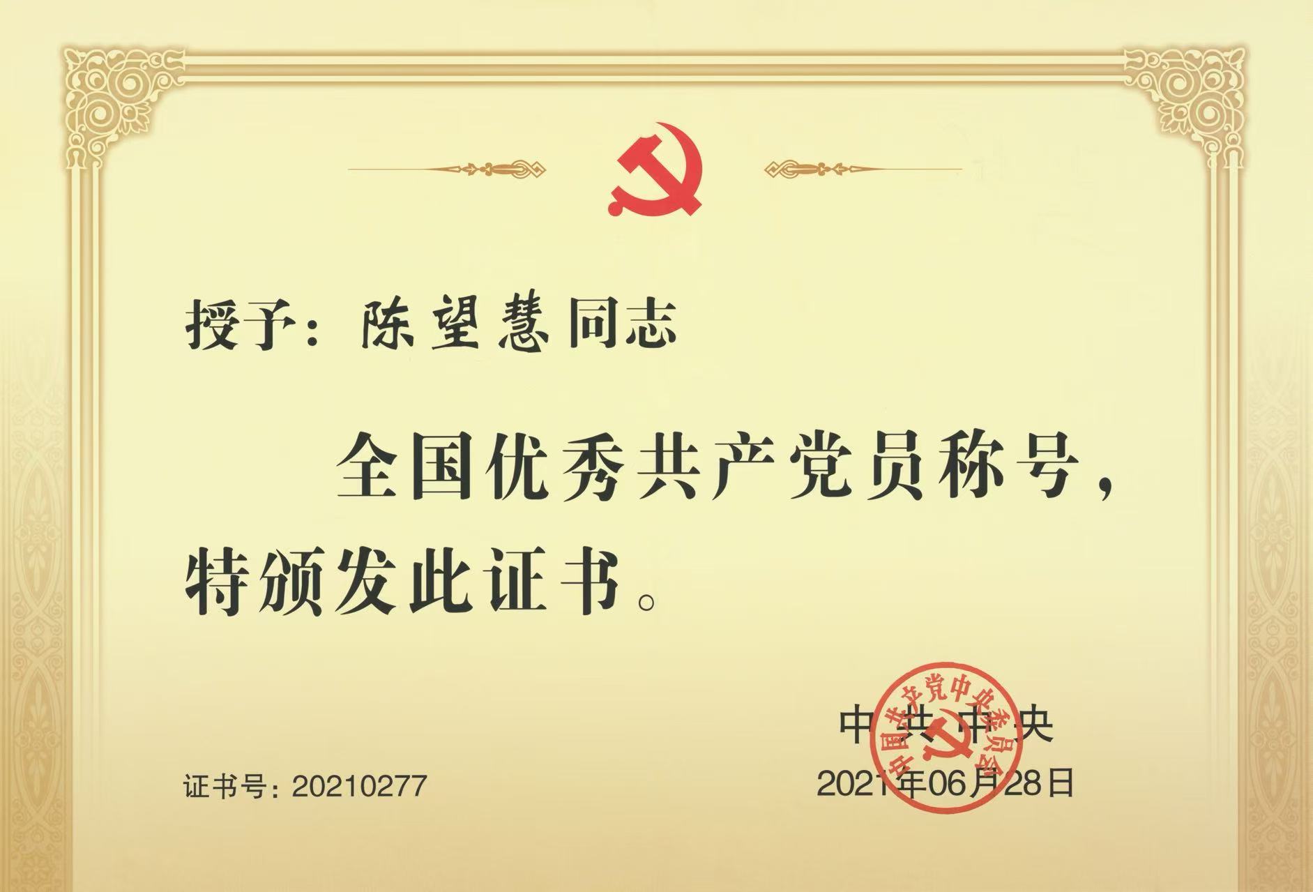 全国优秀共产党员