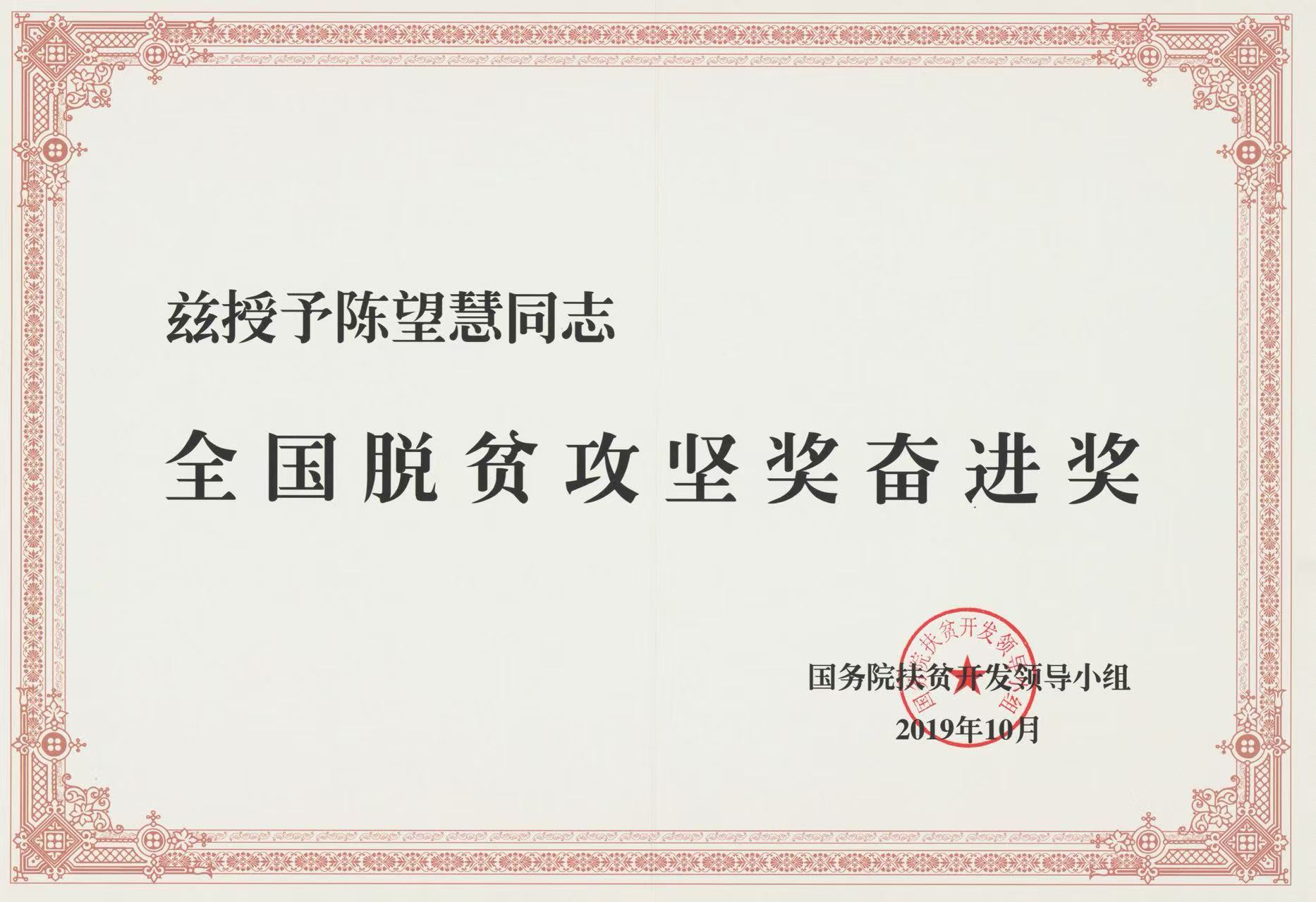 全国脱贫攻坚奖奋进奖证书